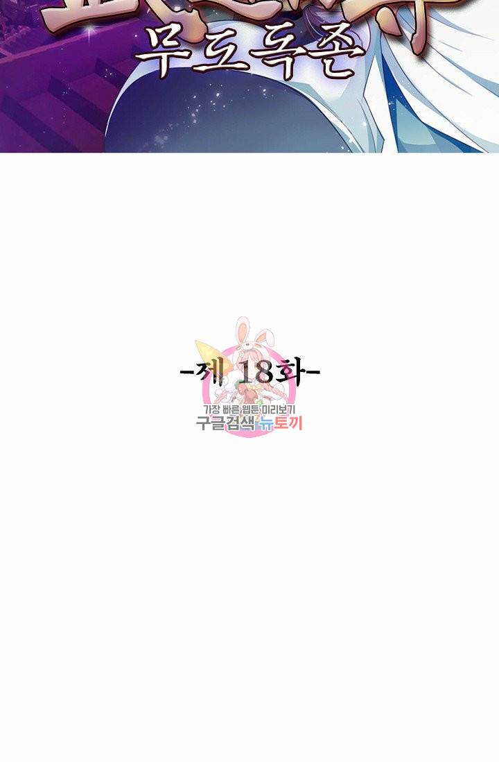 무도독존 18화 2