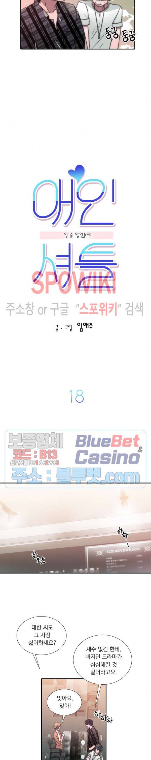 애인셔틀 18화 2