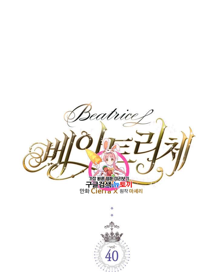 베아트리체 40화 1
