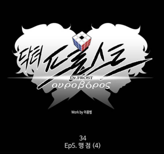 닥터 프로스트 시즌 4 34 Ep5 맹점 4 18
