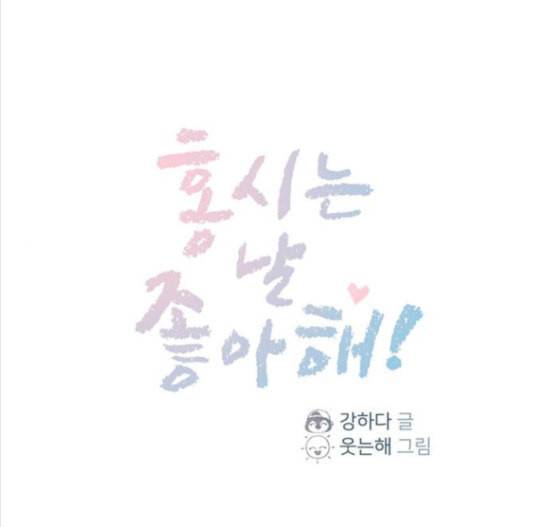홍시는 날 좋아해 117화 1