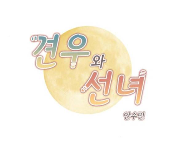 견우와 선녀 20화 1