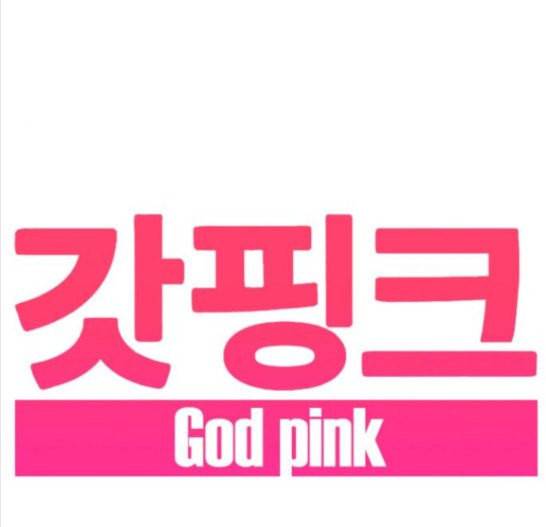 갓핑크 93화 귀수산 1