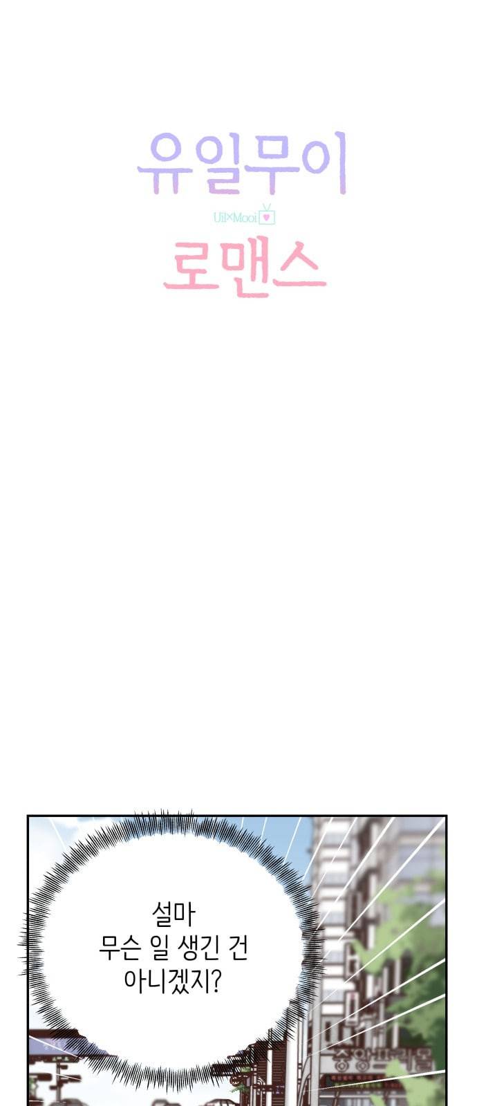 유일무이 로맨스 84화 10