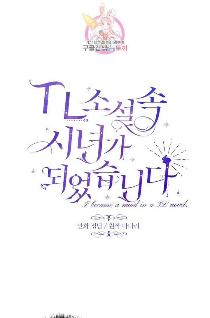 TL 소설 속 시녀가 되었습니다 2화 15