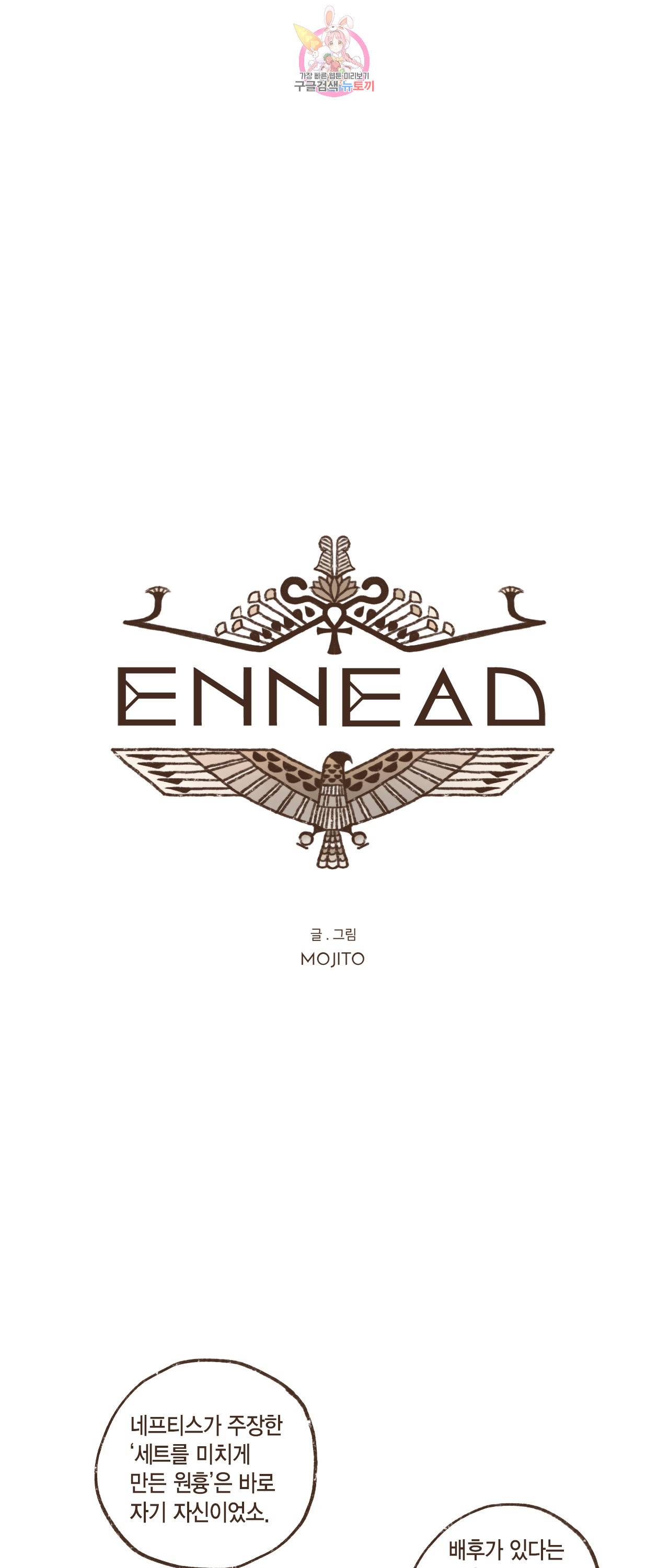 엔네아드(ENNEAD) 엔네아드 ENNEAD 72화 2