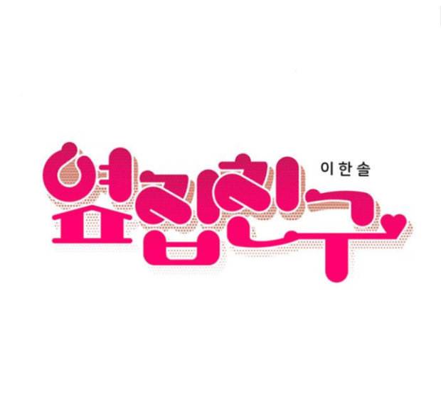 옆집친구 88화 13
