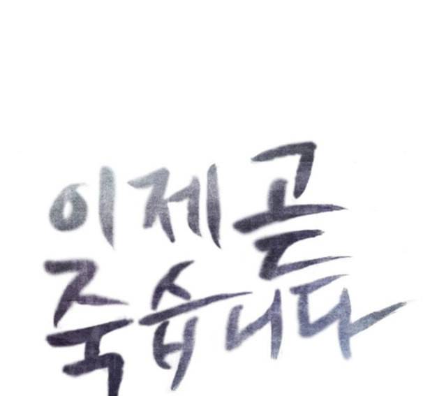 이제 곧 죽습니다 60화 10