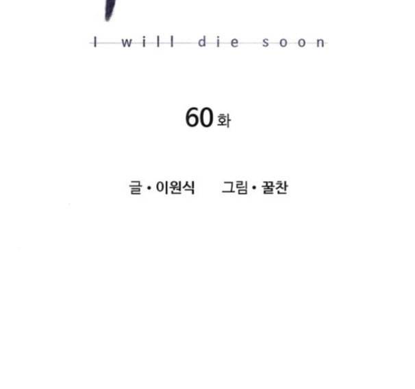 이제 곧 죽습니다 60화 11