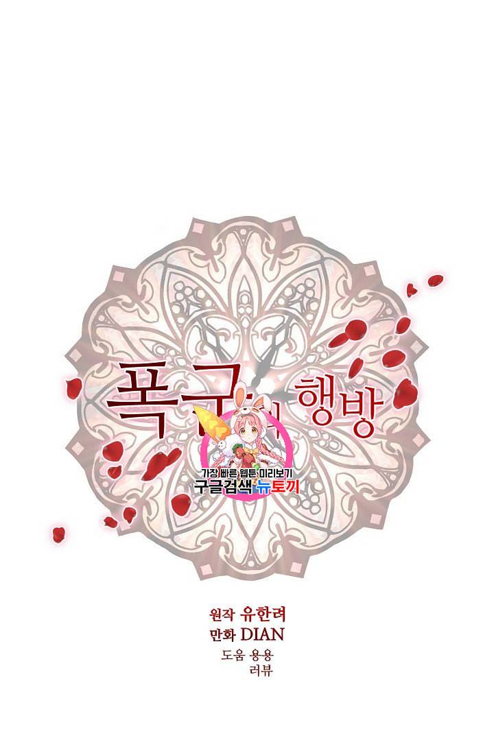 폭군의 행방 99화 1