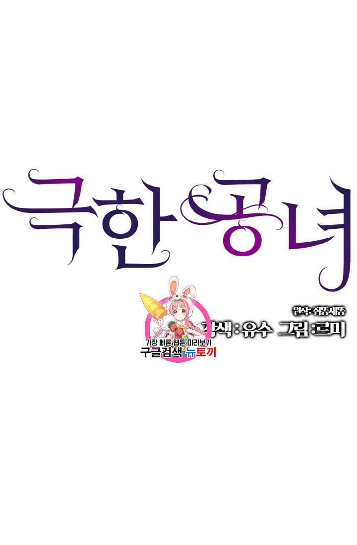 극한 공녀 7화 1