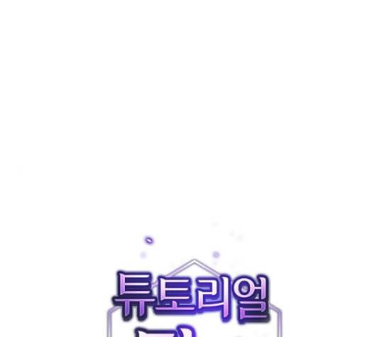 튜토리얼 탑의 고인물 6화 1