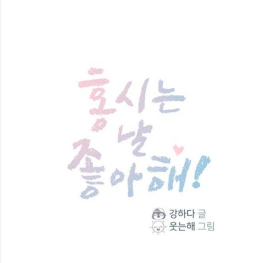 홍시는 날 좋아해 118화 1