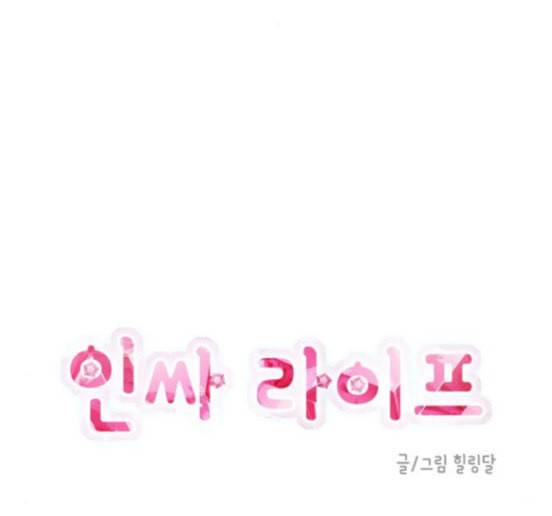 인싸라이프 31화 18