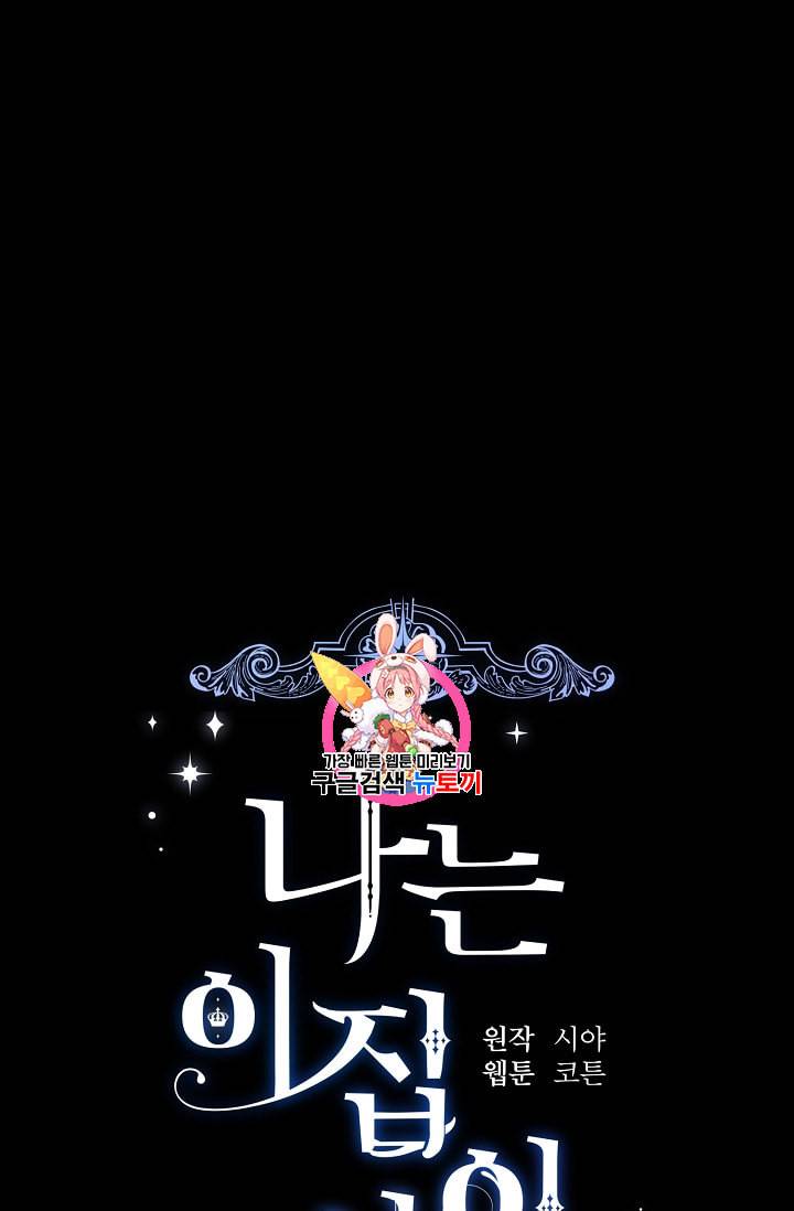 나는 이 집 아이 98화 1
