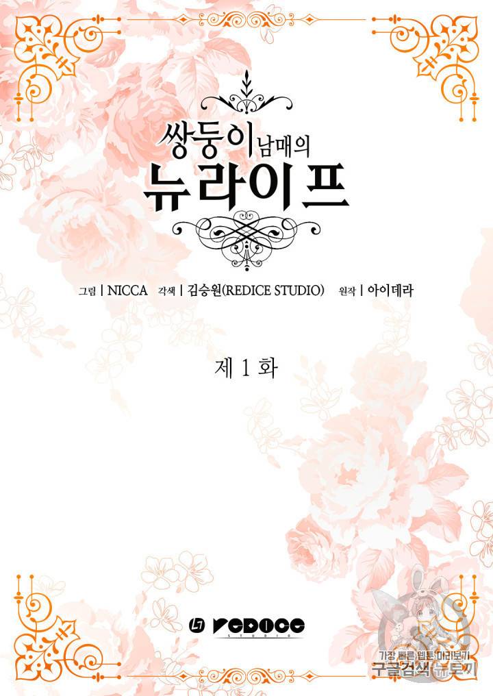 쌍둥이 남매의 뉴라이프 1화 4