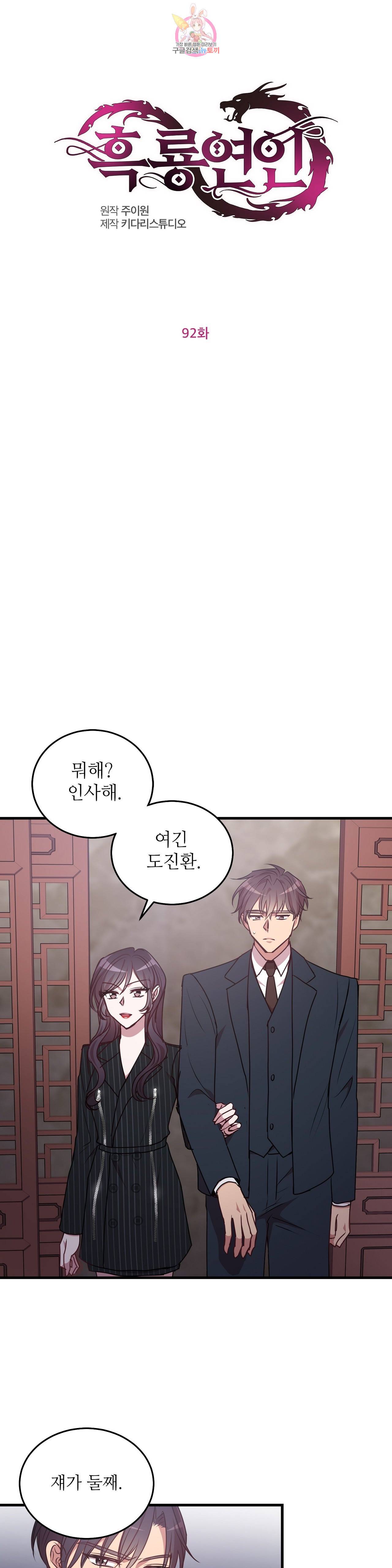 흑룡연인 92화 1