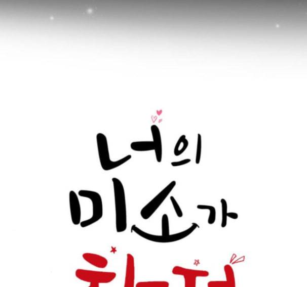 너의 미소가 함정 16화 8