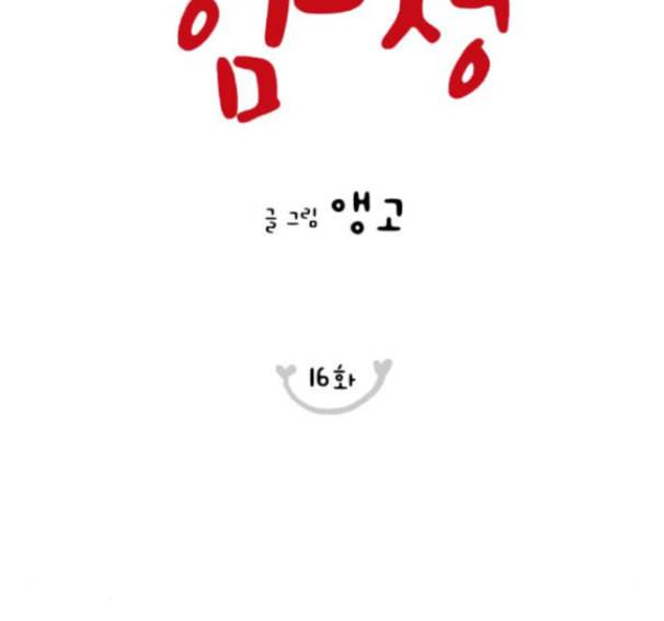 너의 미소가 함정 16화 9