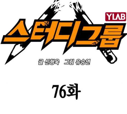 스터디그룹 76화 13