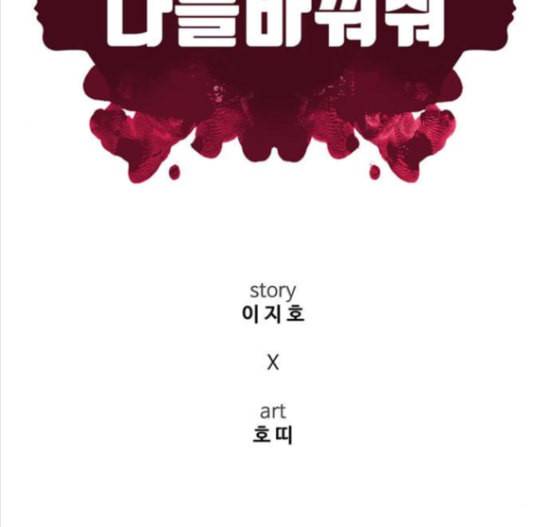나를 바꿔줘 배선주 7 145