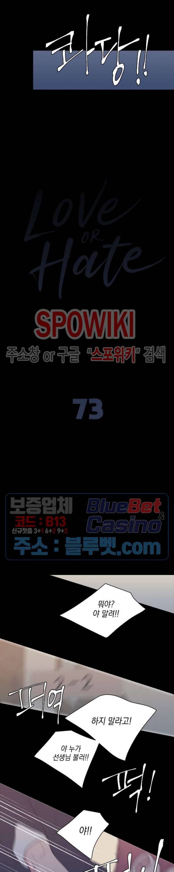 러브 오어 헤이트 73화 2