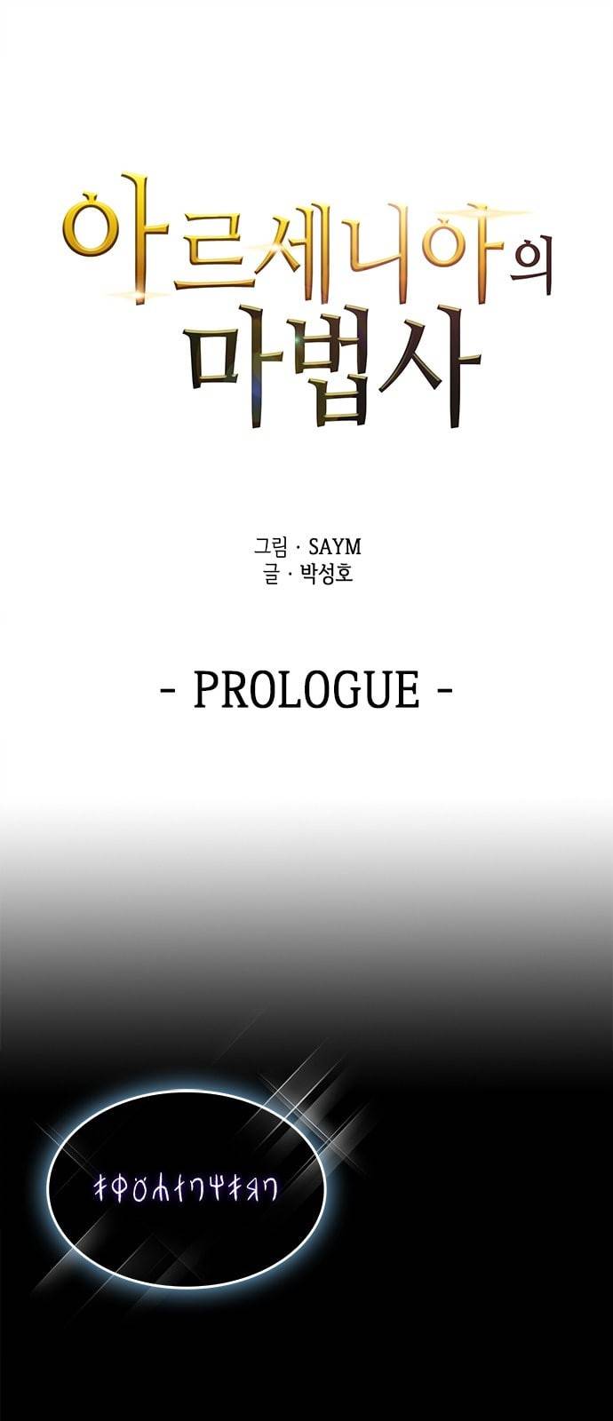 아르세니아의 마법사 프롤로그 1