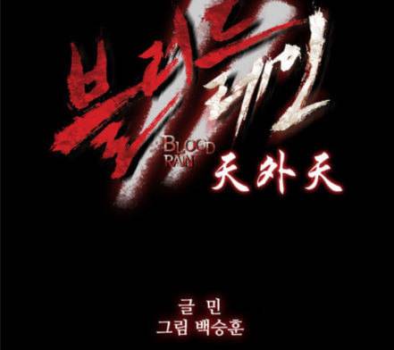 블러드레인2천외천 1화 15