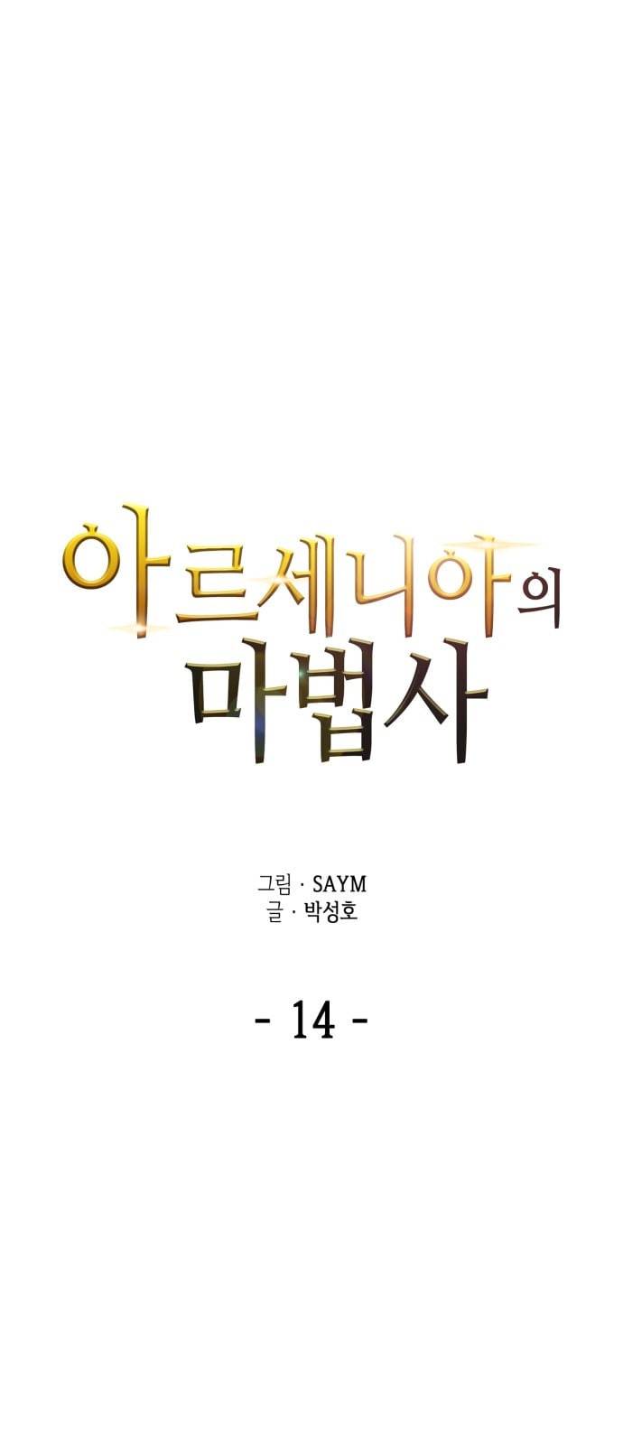 아르세니아의 마법사 14화 8
