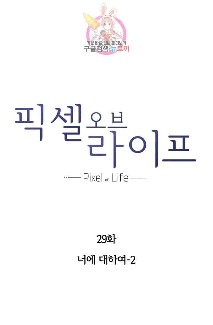 픽셀 오브 라이프 29화 1