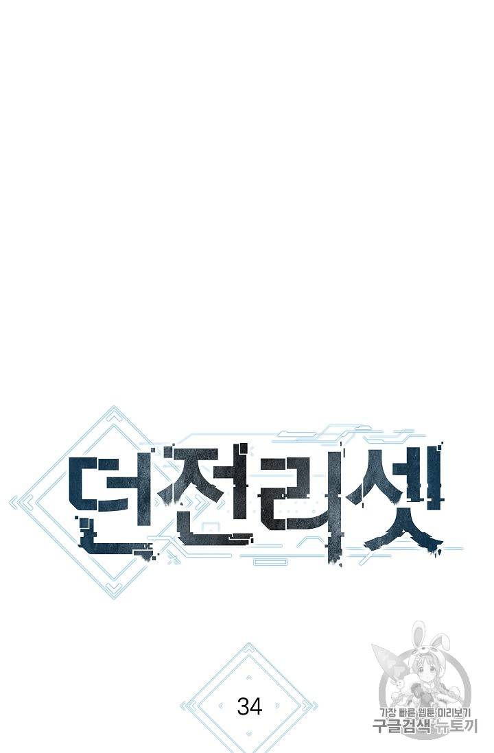 던전 리셋 34화 10