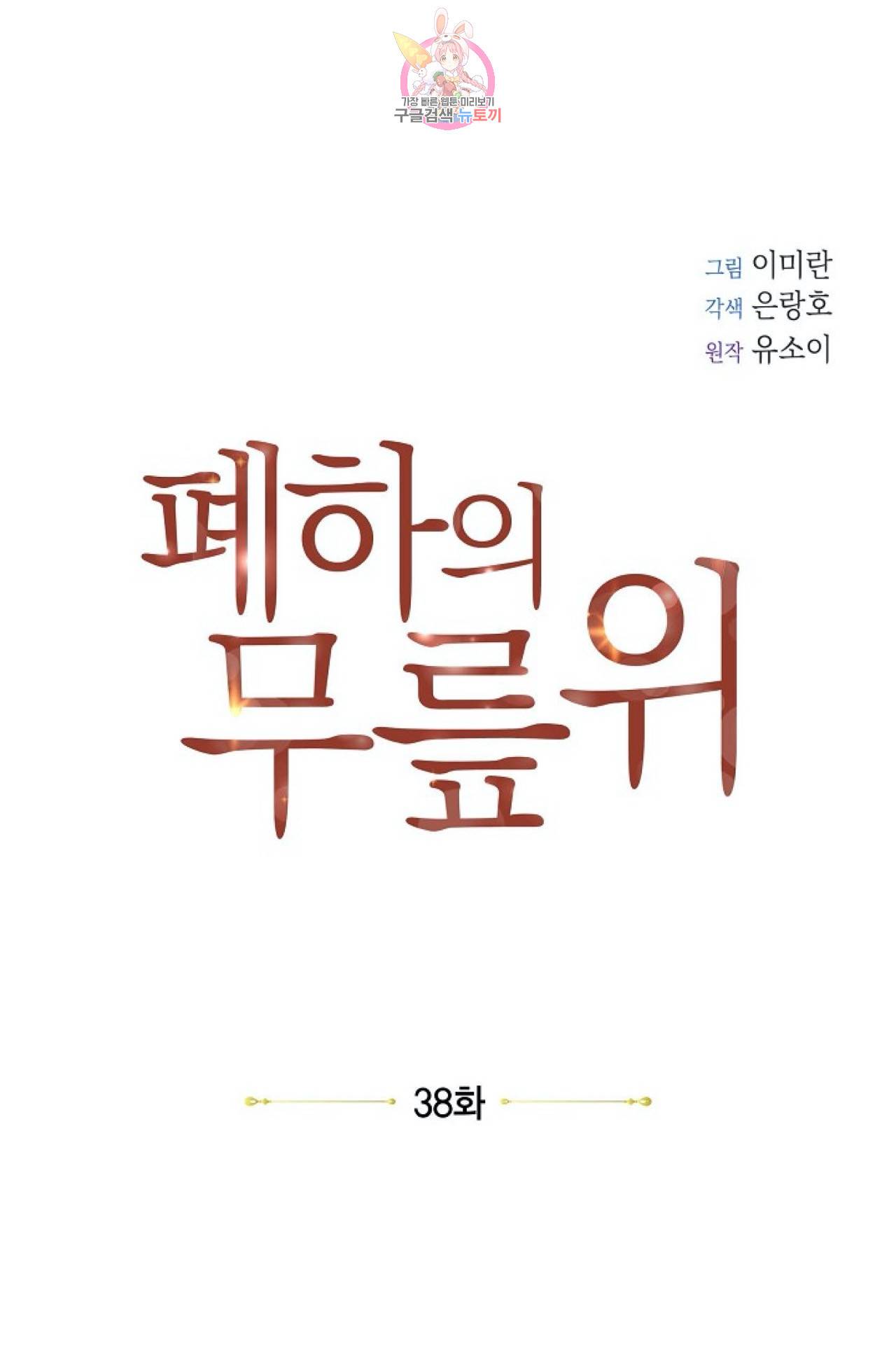 폐하의 무릎 위  38화 7