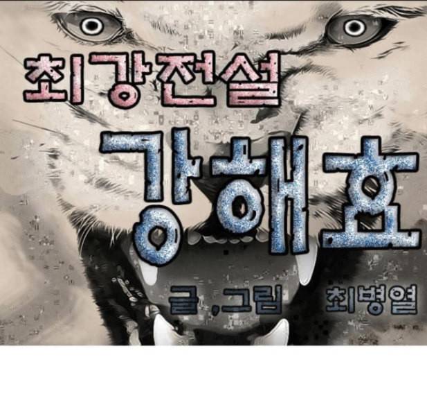 최강전설 강해효 353화 1