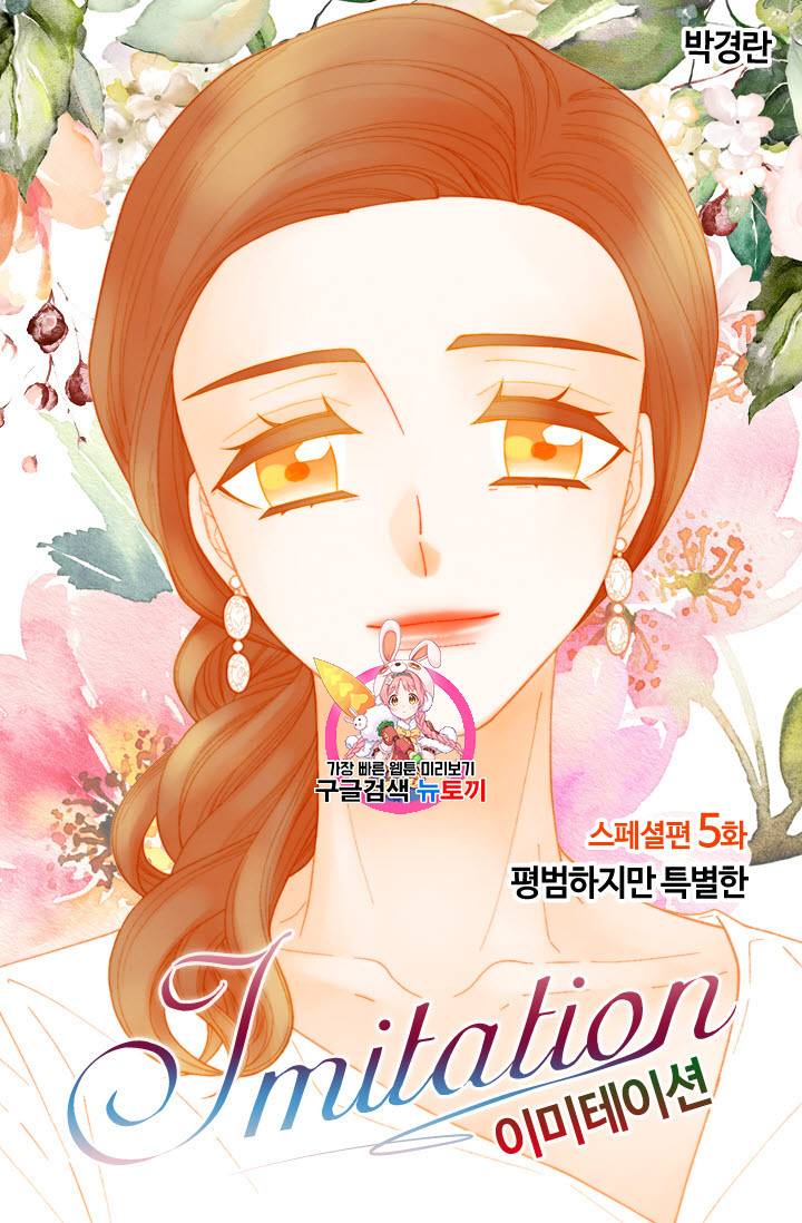 이미테이션 스페셜편 5화 평범하지만 특별한 1