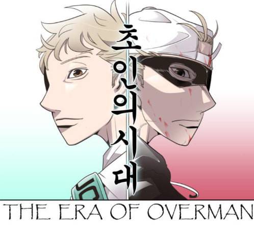 초인의 시대 50화 11