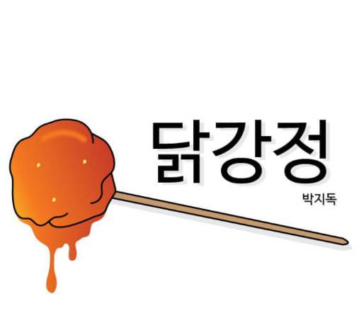 닭강정 41화 11