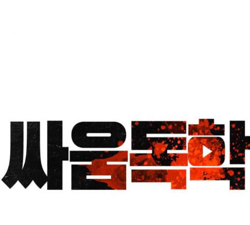 싸움독학 32화 64