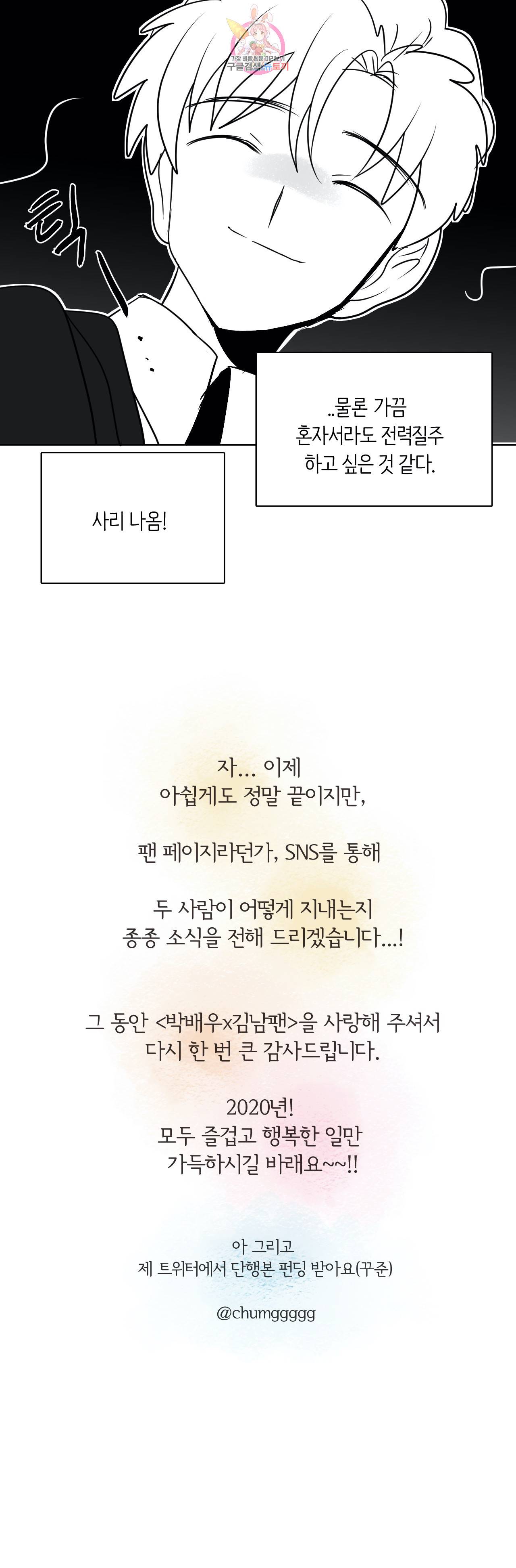 박배우 X 김남팬 에필로그 후기 (2) 10
