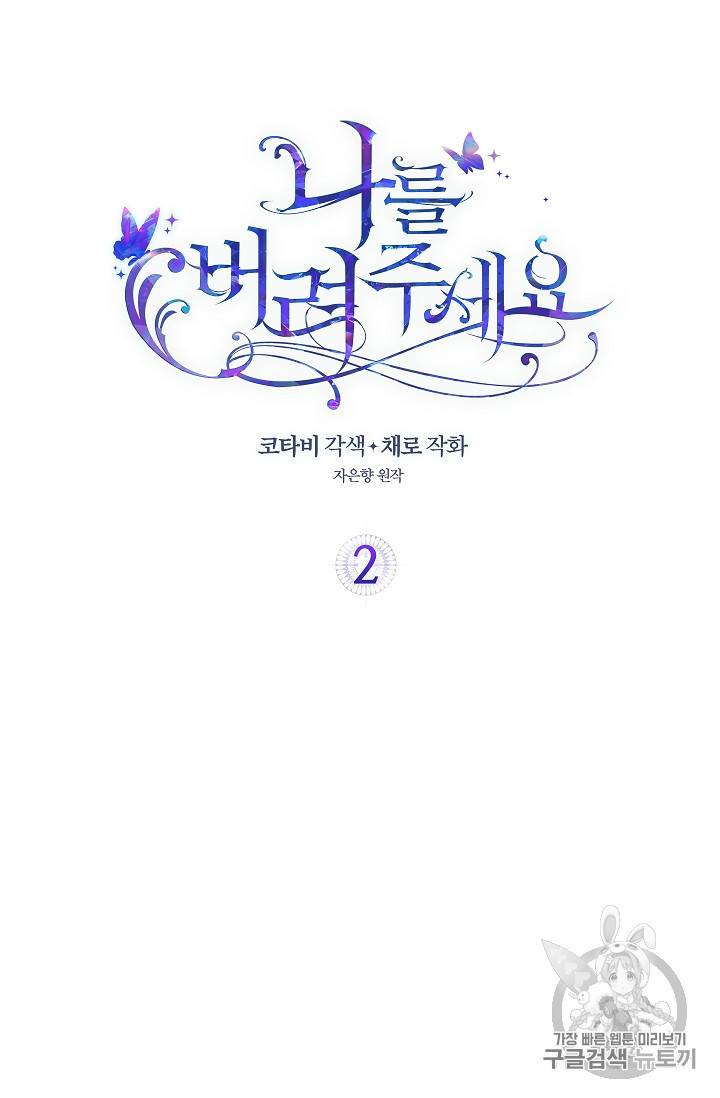 나를 버려주세요 2화 2