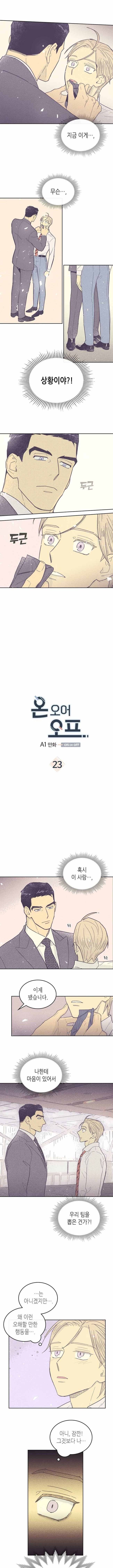 온 오어 오프 23화 1