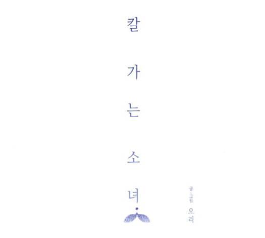 칼가는 소녀 52화 24