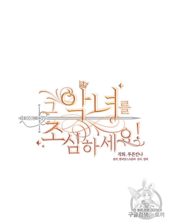 그 악녀를 조심하세요! 30화 12