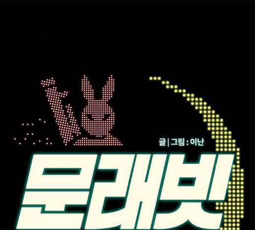문래빗 113화 2