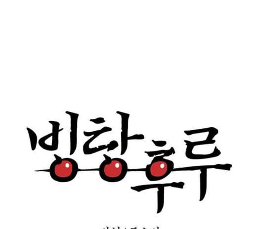 빙탕후루 167화 1