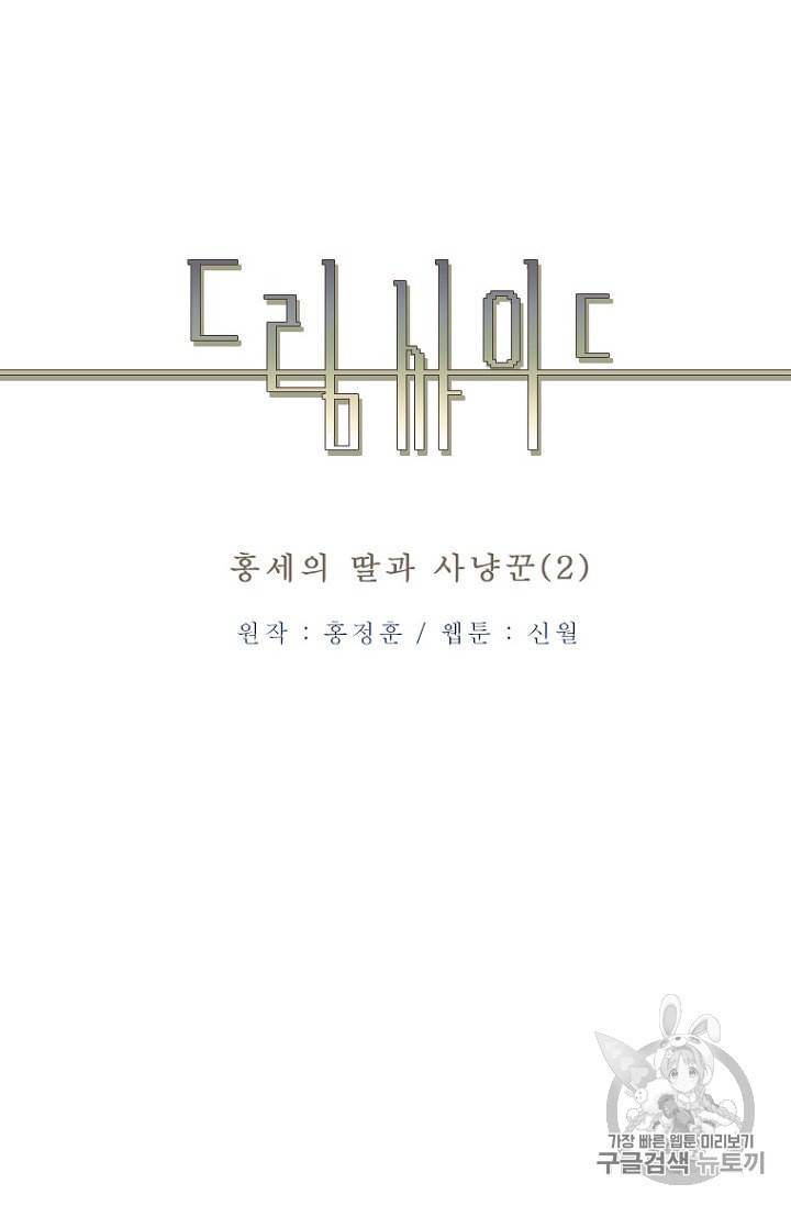 드림사이드 외전 홍세의 딸과 사냥꾼 2화 4