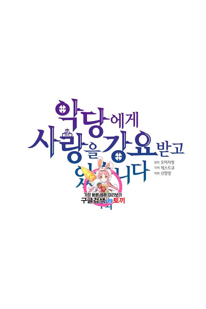 악당에게 사랑을 강요받고 있습니다 1화 1