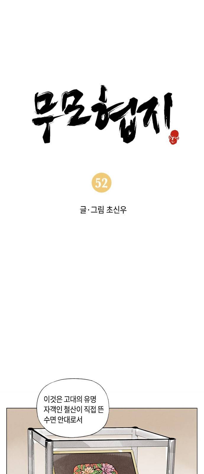 무모협지 52화 1
