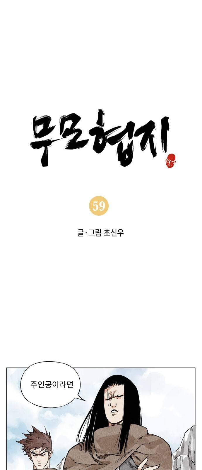 무모협지 59화 1