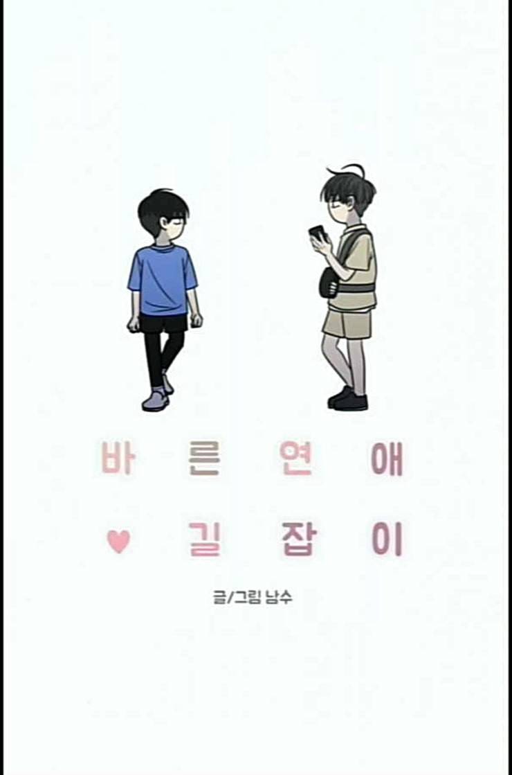 바른연애 길잡이 105화 네이버 21