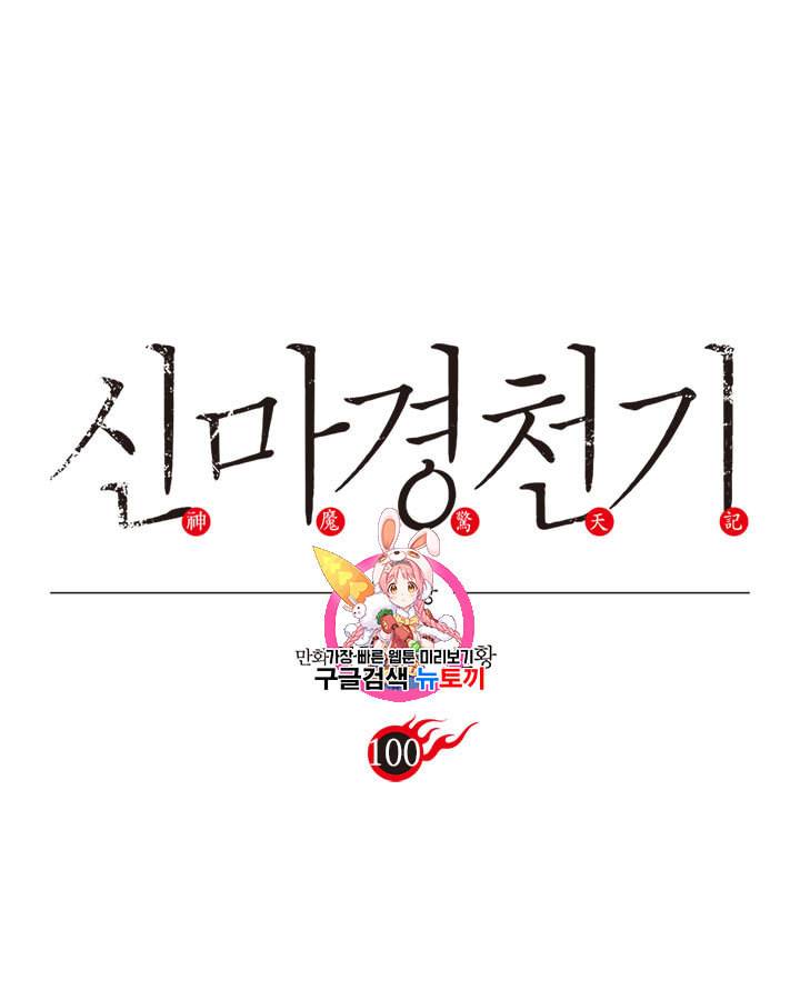 신마경천기 100화 1